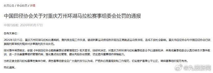 【#重庆万州环湖马拉松赛事处罚通报#】#裁判误判运动员组别阻挡冲线被罚# 3月1
