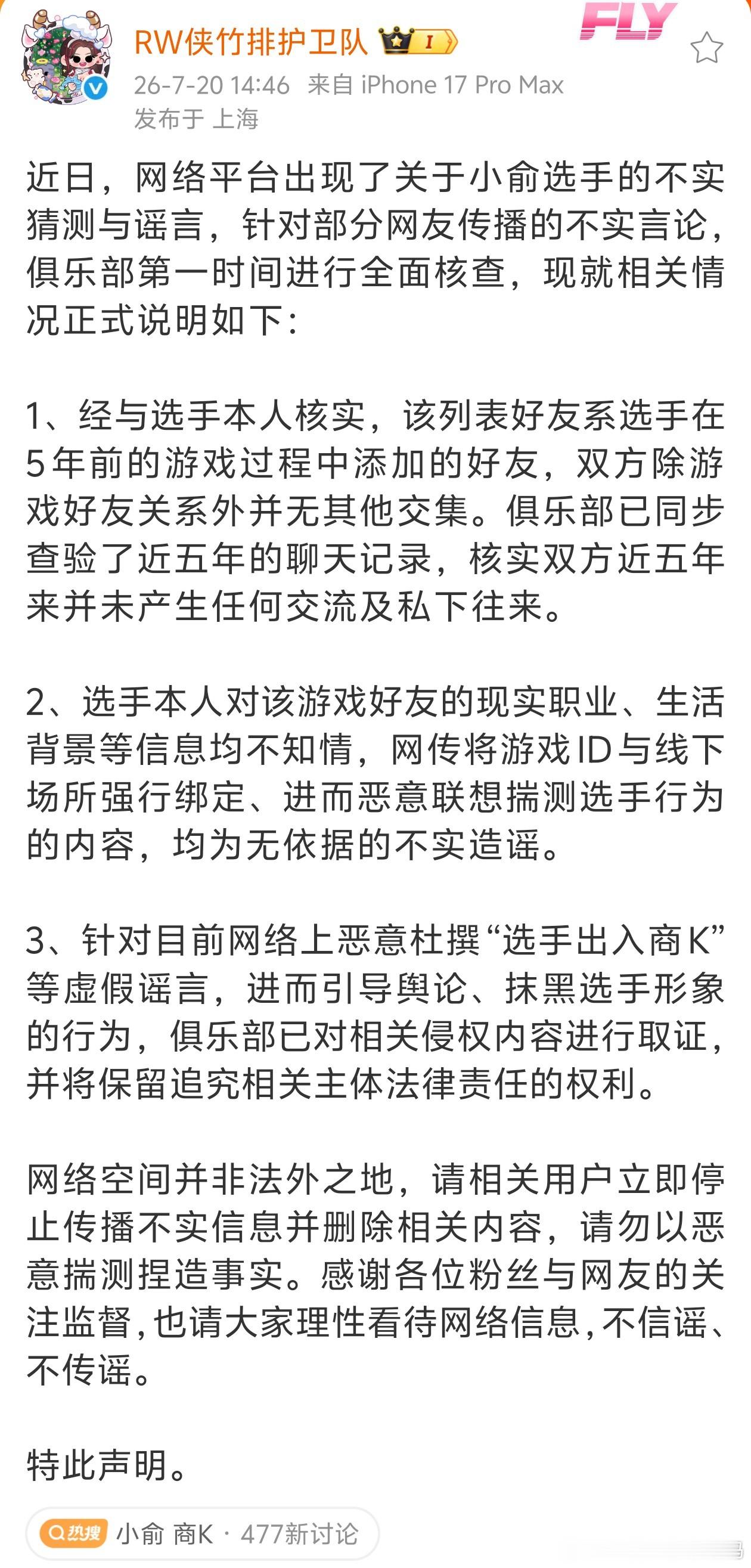 KPLkpl2026kpl夏季赛济南rw侠 RW侠官博发文:已针对关于小俞选手谣