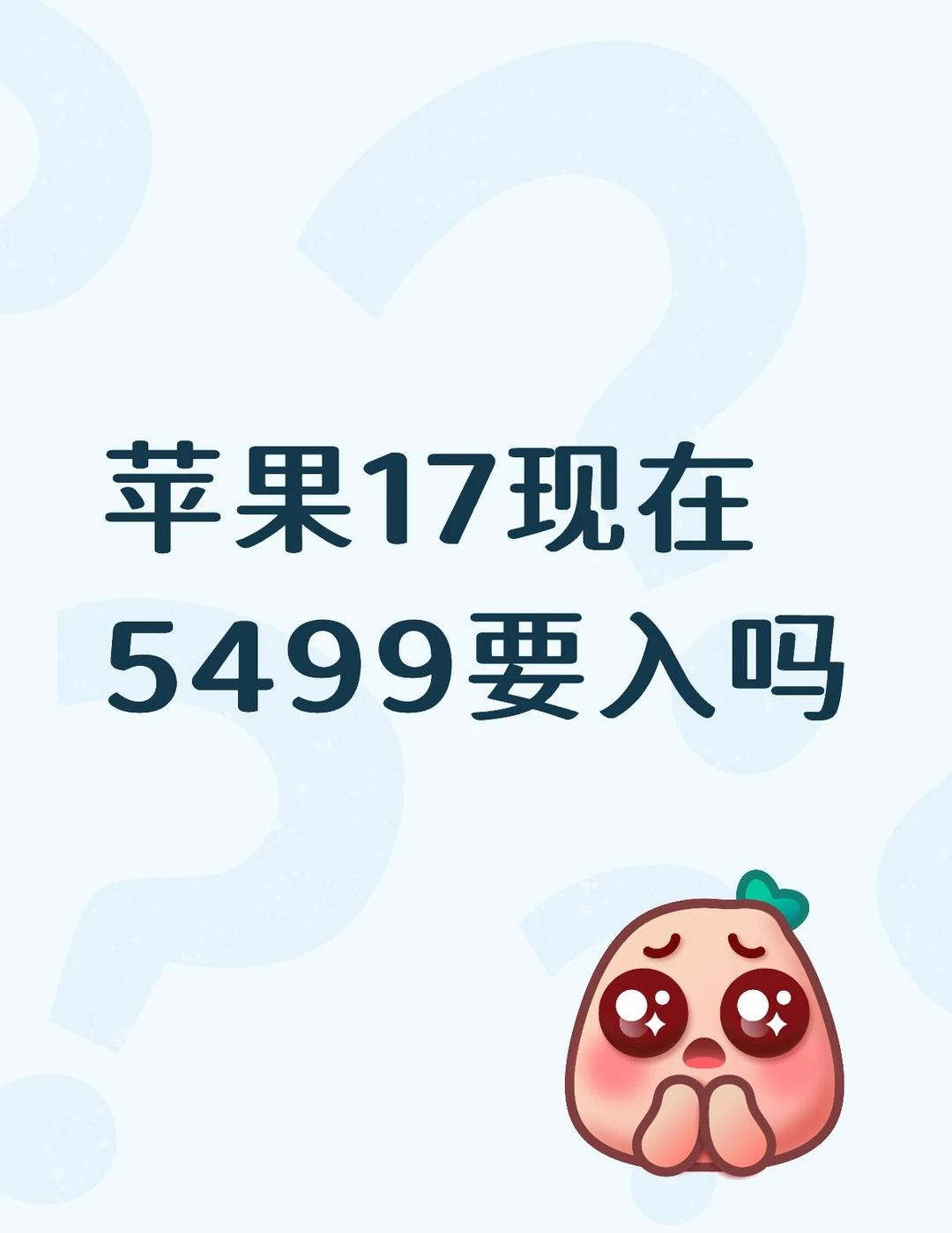 苹果17现在5499要入吗 现在的安卓内存不太够用 准备大一开学会不会不方便呀 
