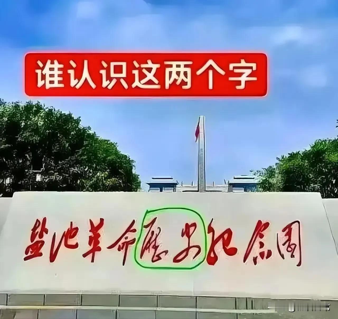这块白色碑上面写着九个字，绿色圈圈圈着那两个，请问是什么字？我看了半天也看懂，圈