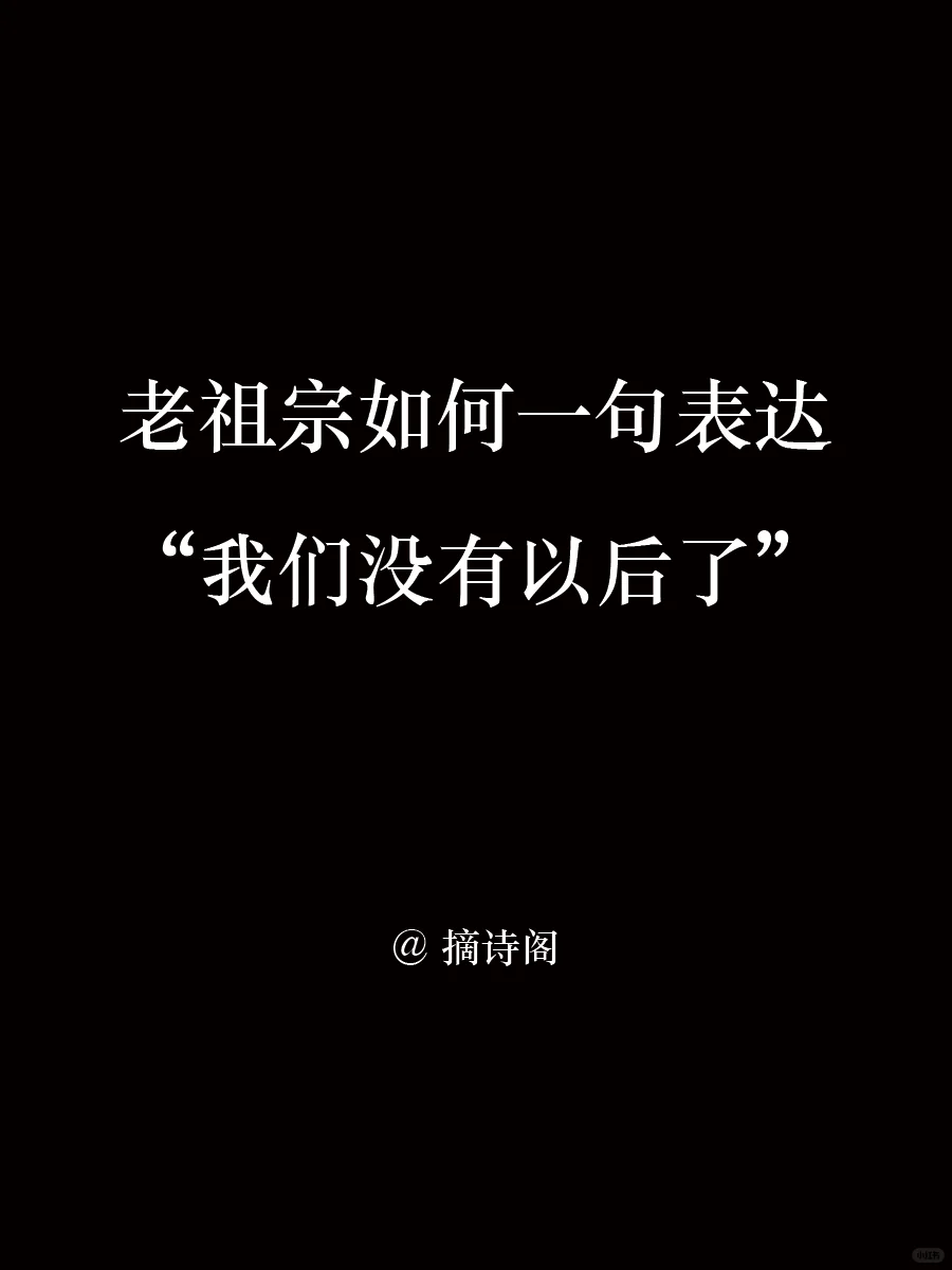 老祖宗如何一句表达我们没有以后了