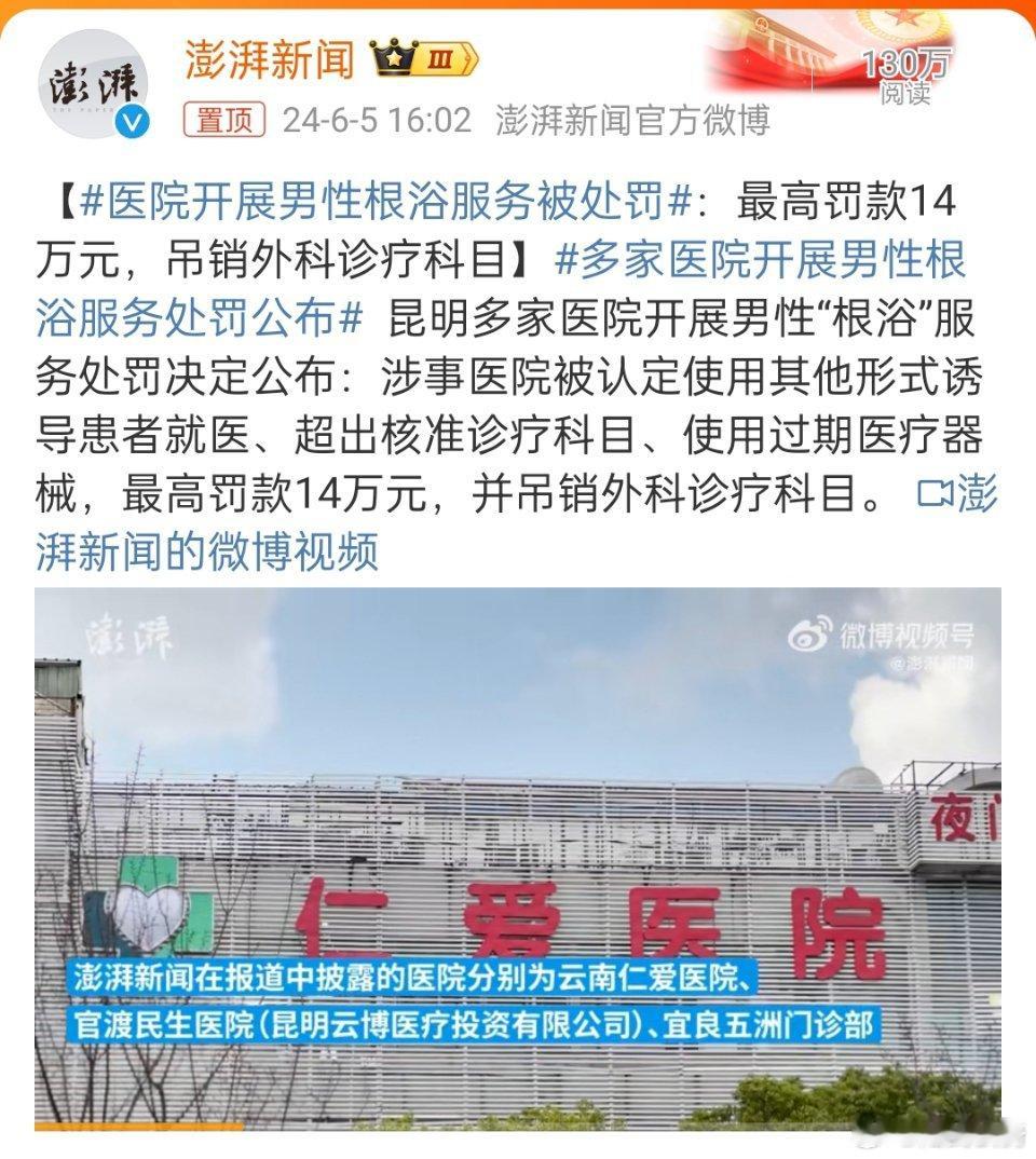 #医院开展男性根浴服务被处罚#，啥叫根浴啊，服务员是男的还是女的啊[doge] 