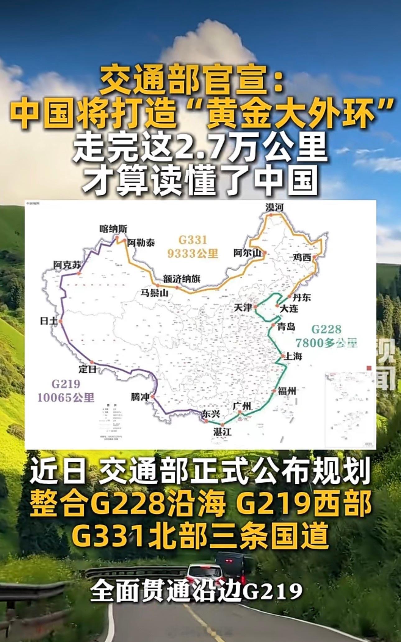 汽车爱好者心中的顶级路线——黄金大外环。G228沿海、G331北境、G219西境