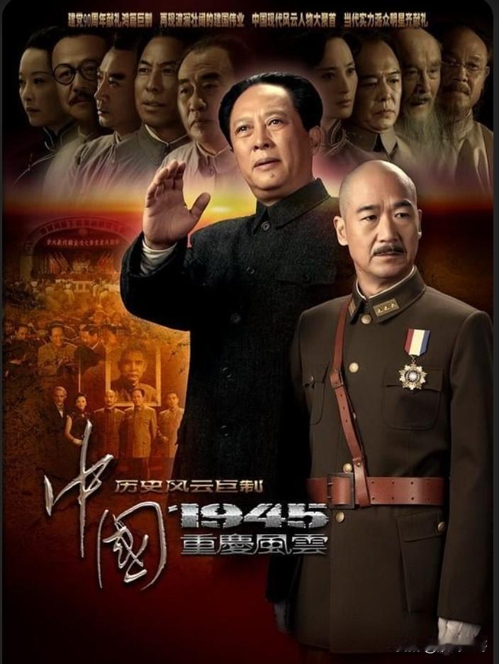 十多年前，由张国立执导，唐国强、张国立等人主演的电视剧《中国1945重庆风云》，