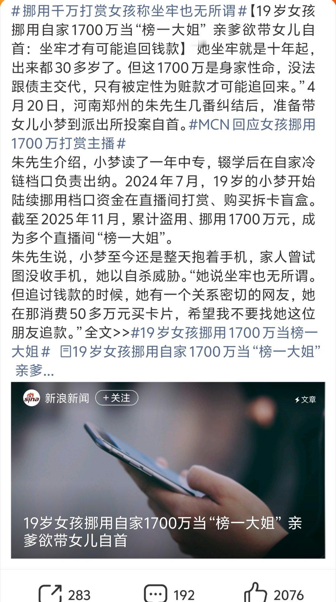 挪用千万打赏女孩称坐牢也无所谓真“坑爹”现实版，没药救了的。只能用法来治病了！热