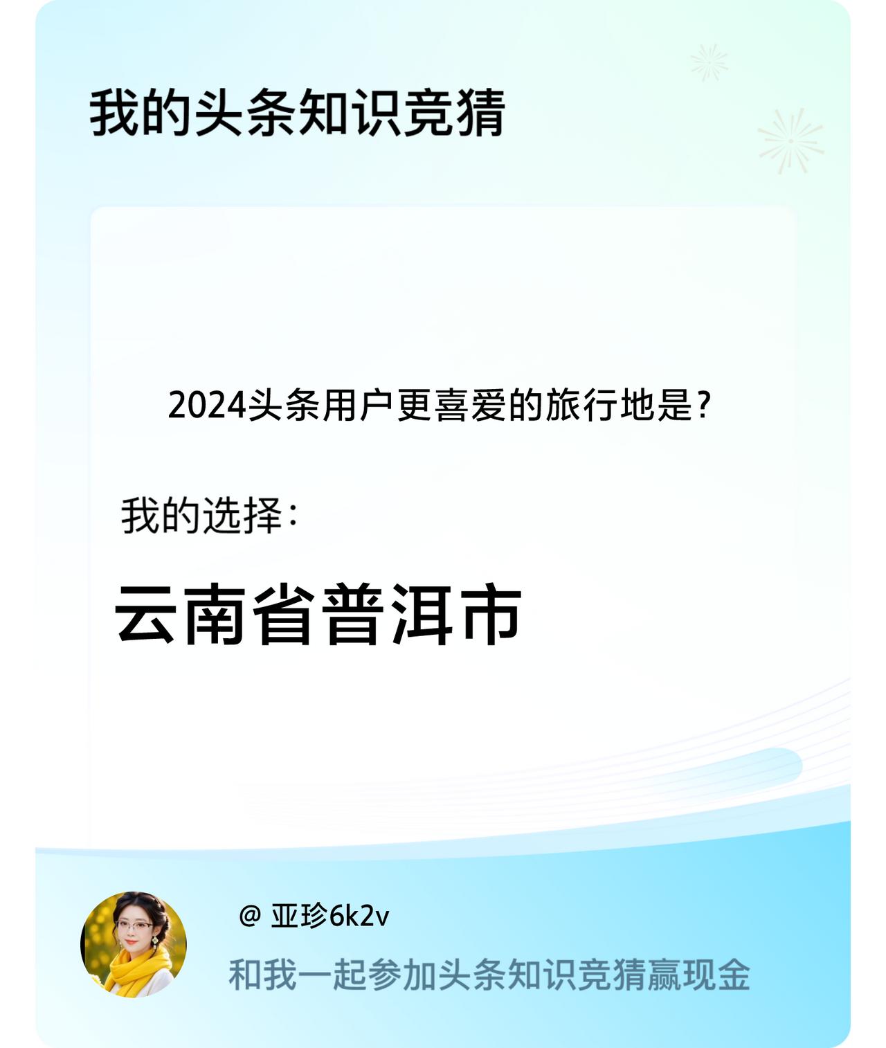 2024头条用户更喜爱的旅行地是？我选择:云南省普洱市戳这里👉🏻快来跟我一起