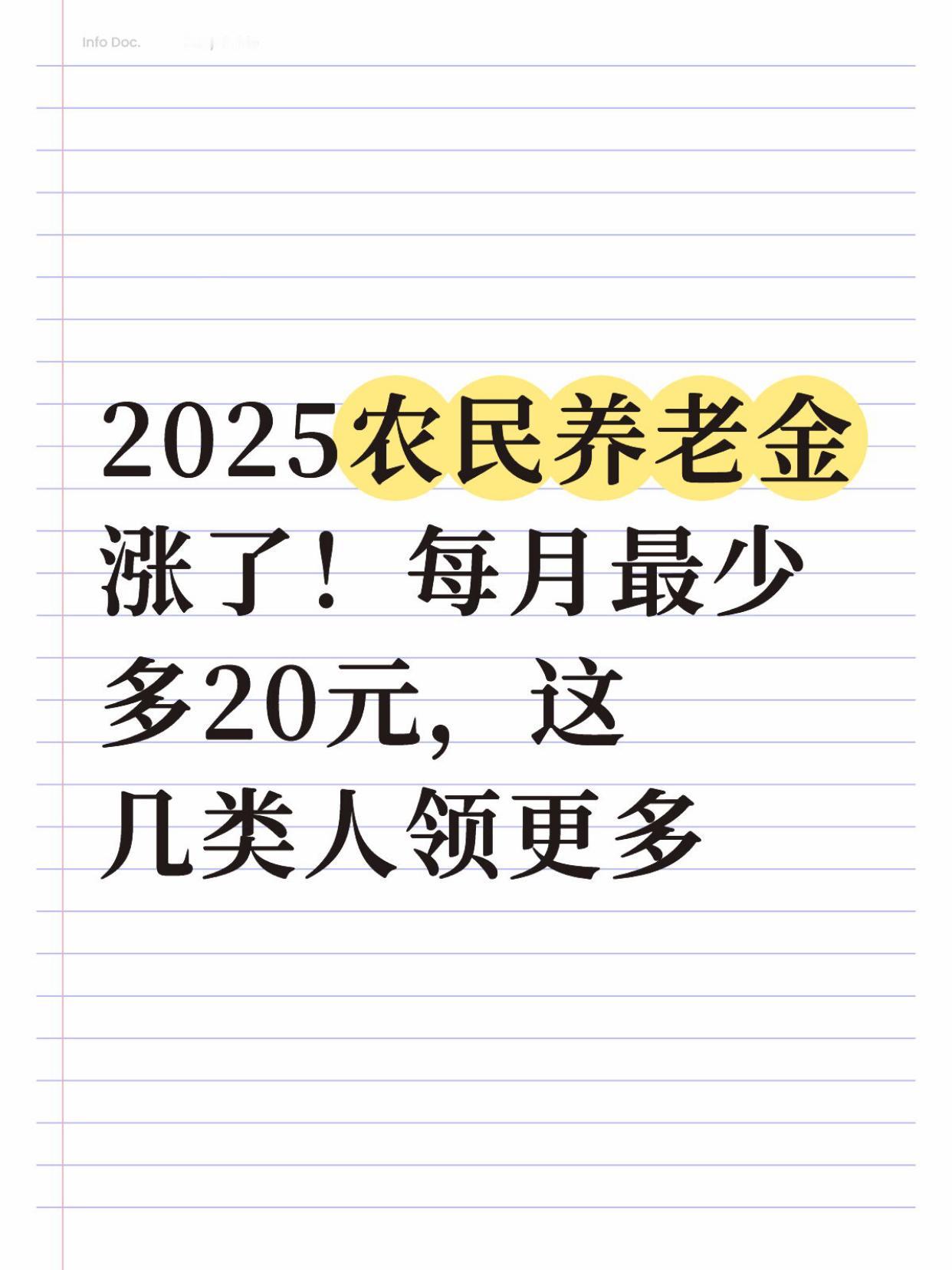 2025农民养老金涨了！每月最少多20元，这几类人领更多

2025年农民基础养