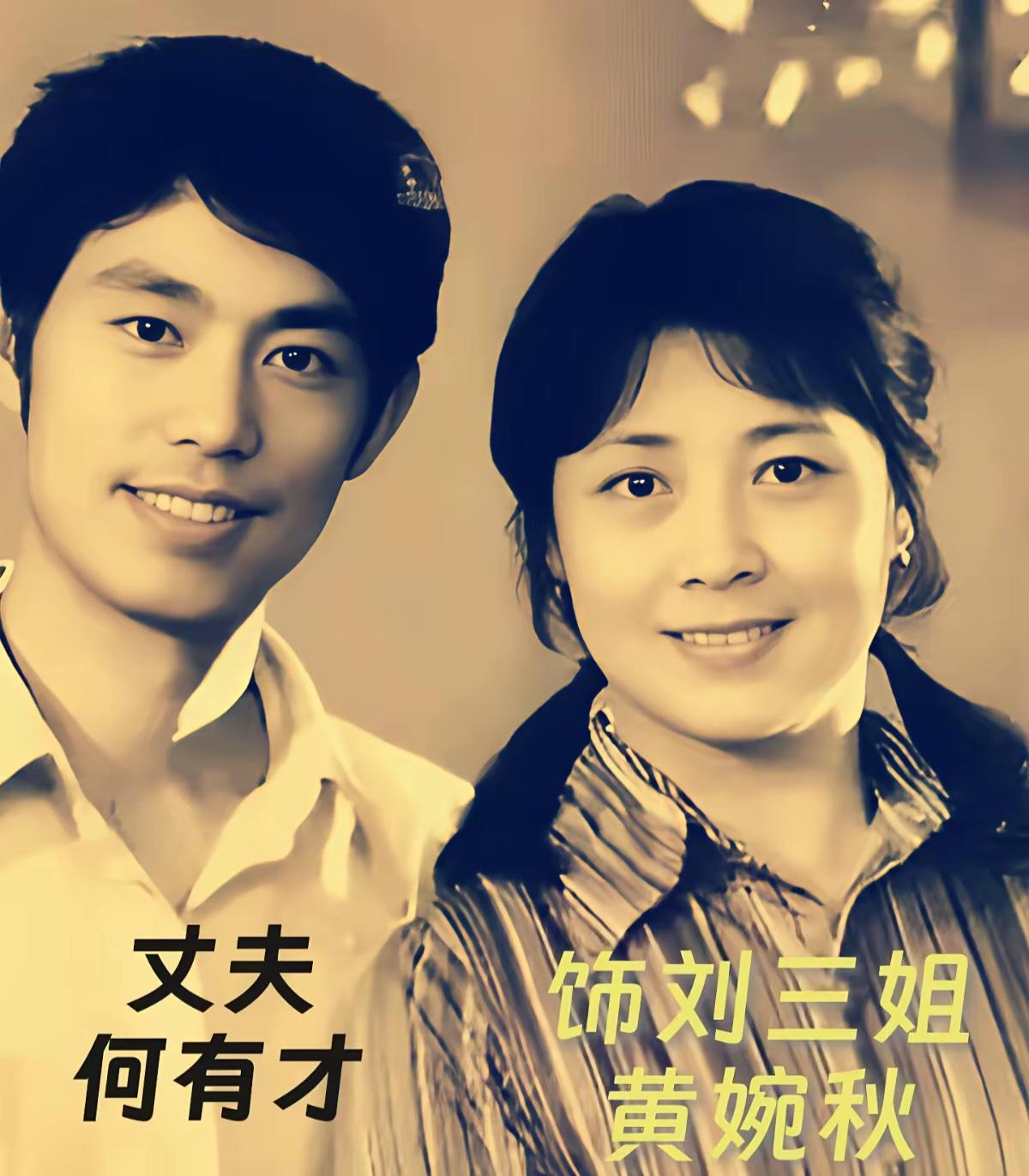 王铎：黄婉秋的刘三姐演得太好了。可是，她后来又把这个形象演了一辈子，我不知道该怎