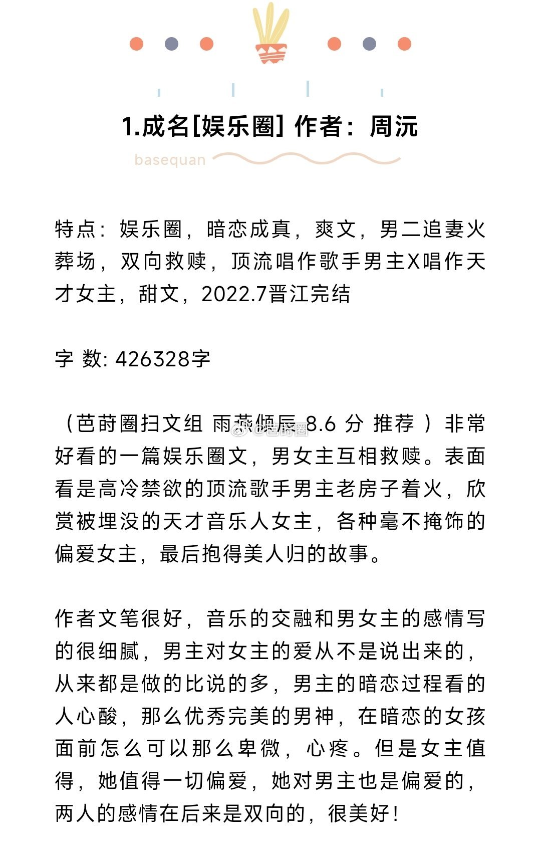 #芭莳圈推文[超话]#10本好看娱乐圈文：为你保驾护航，愿你星途坦荡1.成名[娱