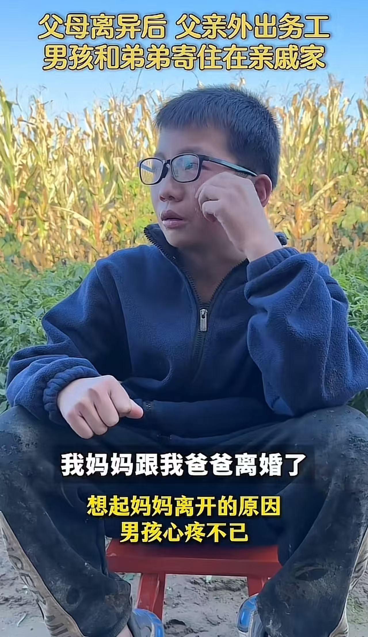 太可怜！父母离异后，父亲外出打工，男孩和弟弟寄住在亲戚家里。说起妈妈离开的原因，