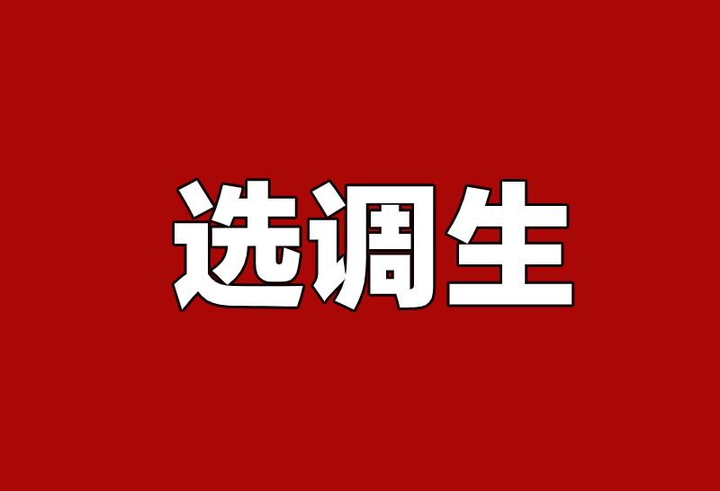 今天是2027四川紧缺选调报名的第一天！
重庆也在今天发布了定向选调2027届急