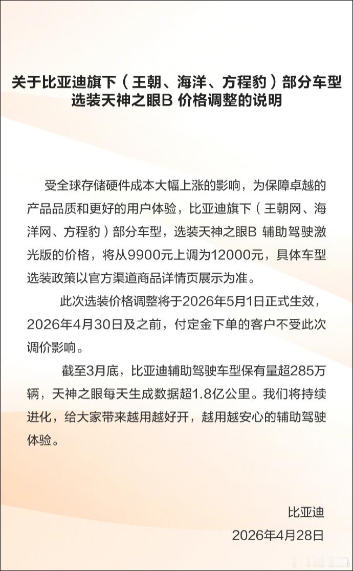 果然，内存涨价从手机影响到了汽车上，比亚迪宣布选装天神之眼B辅助驾驶激光版涨价3