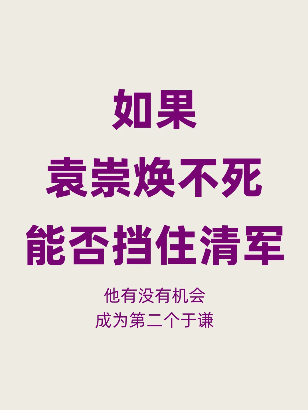 如果袁崇焕不死，明朝是不是就能挺过来？ 这个问题，多少历史爱好者心里都...