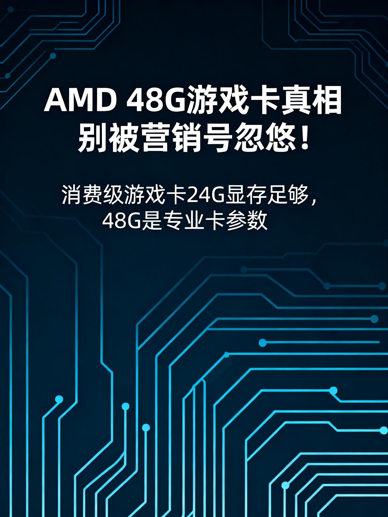 全网传疯的 AMD 48G 游戏卡！纯属谣言！别再被营销号割韭菜
藏在数码圈里没