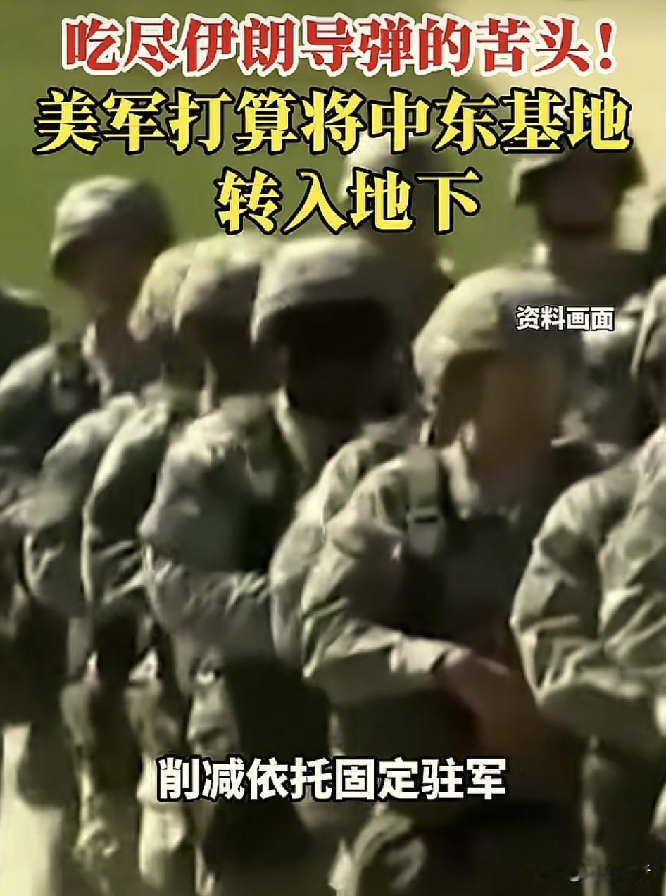 美国打算从“老鹰”变为“地鼠”了！
根据三沙卫视报道称，由于美军吃尽了伊朗导弹的