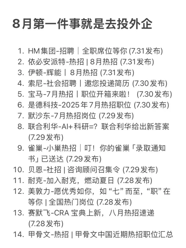 8月第一件事就是去投外企