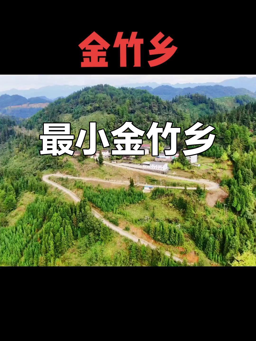 金竹乡是我国最小乡镇之一
       我国最小的乡镇里，金竹乡或许算一个。重庆