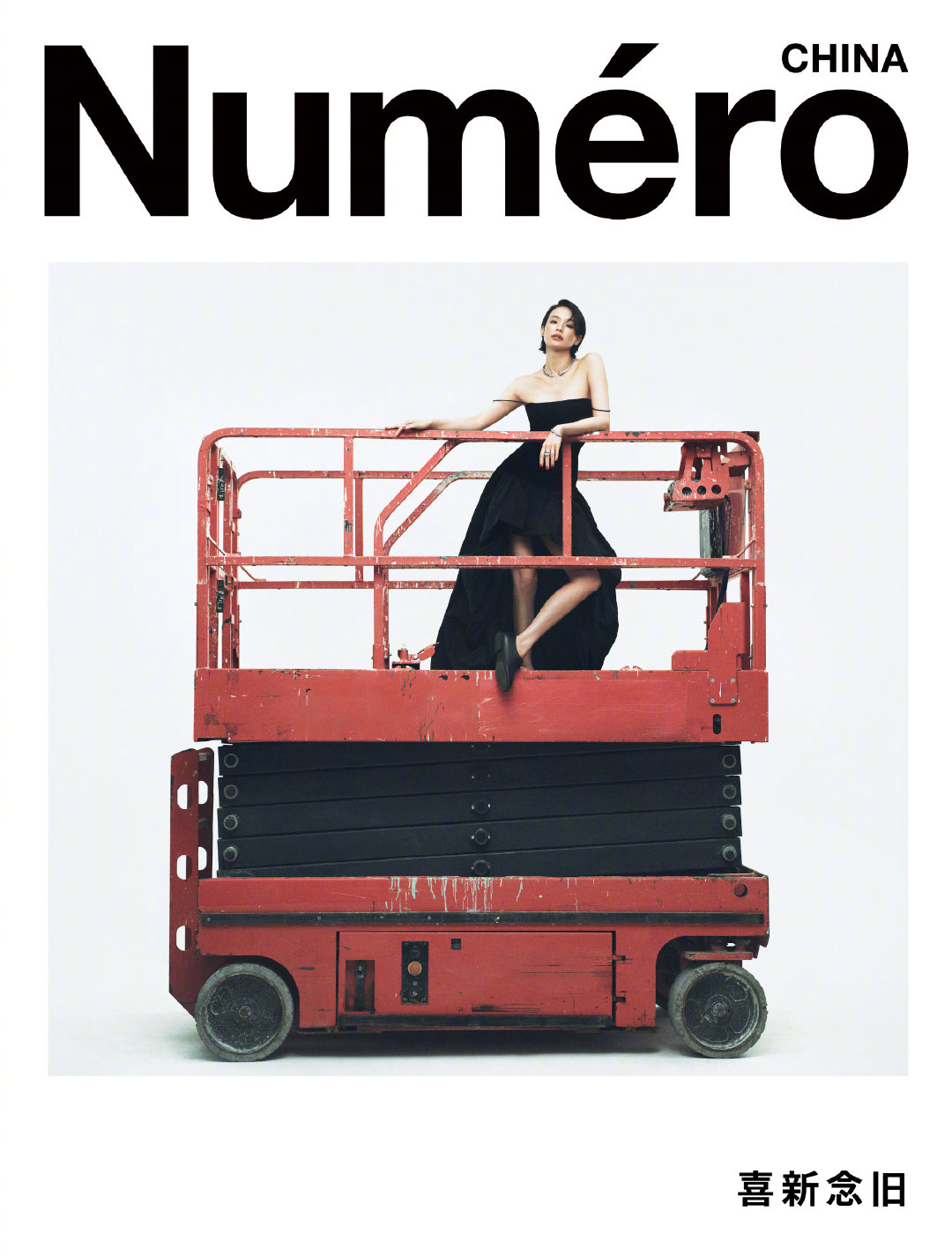 舒淇 Numéro China 中文版春季刊，短发造型出镜，佩戴Cartier珠
