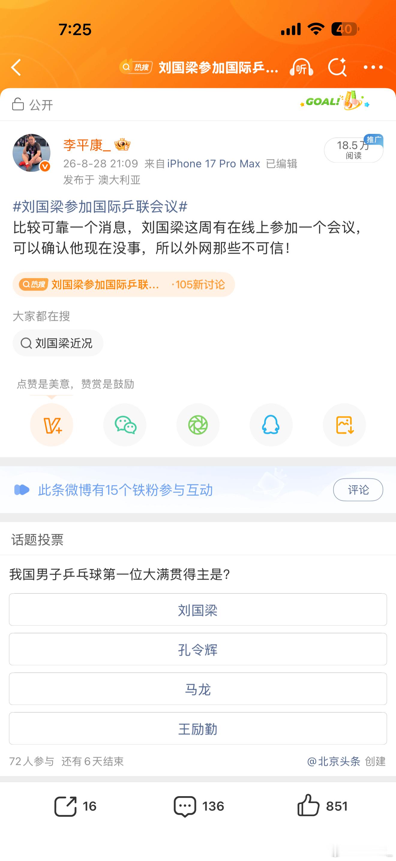 刘国梁参加国际乒联会议昨天我第一个发的刘国梁参会的事，算是辟谣了外网的一些传闻，