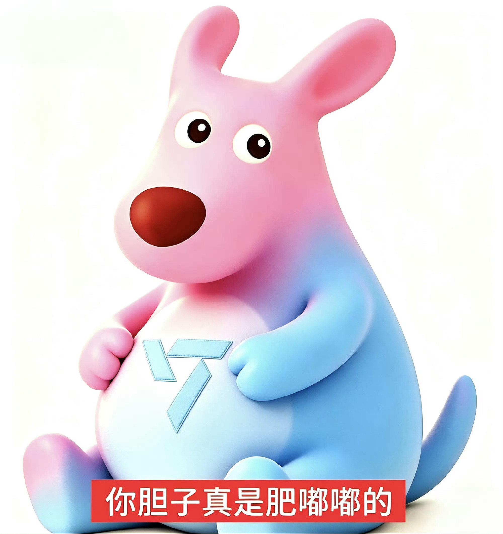 不和我互动 你的胆子真是肥嘟嘟的 
