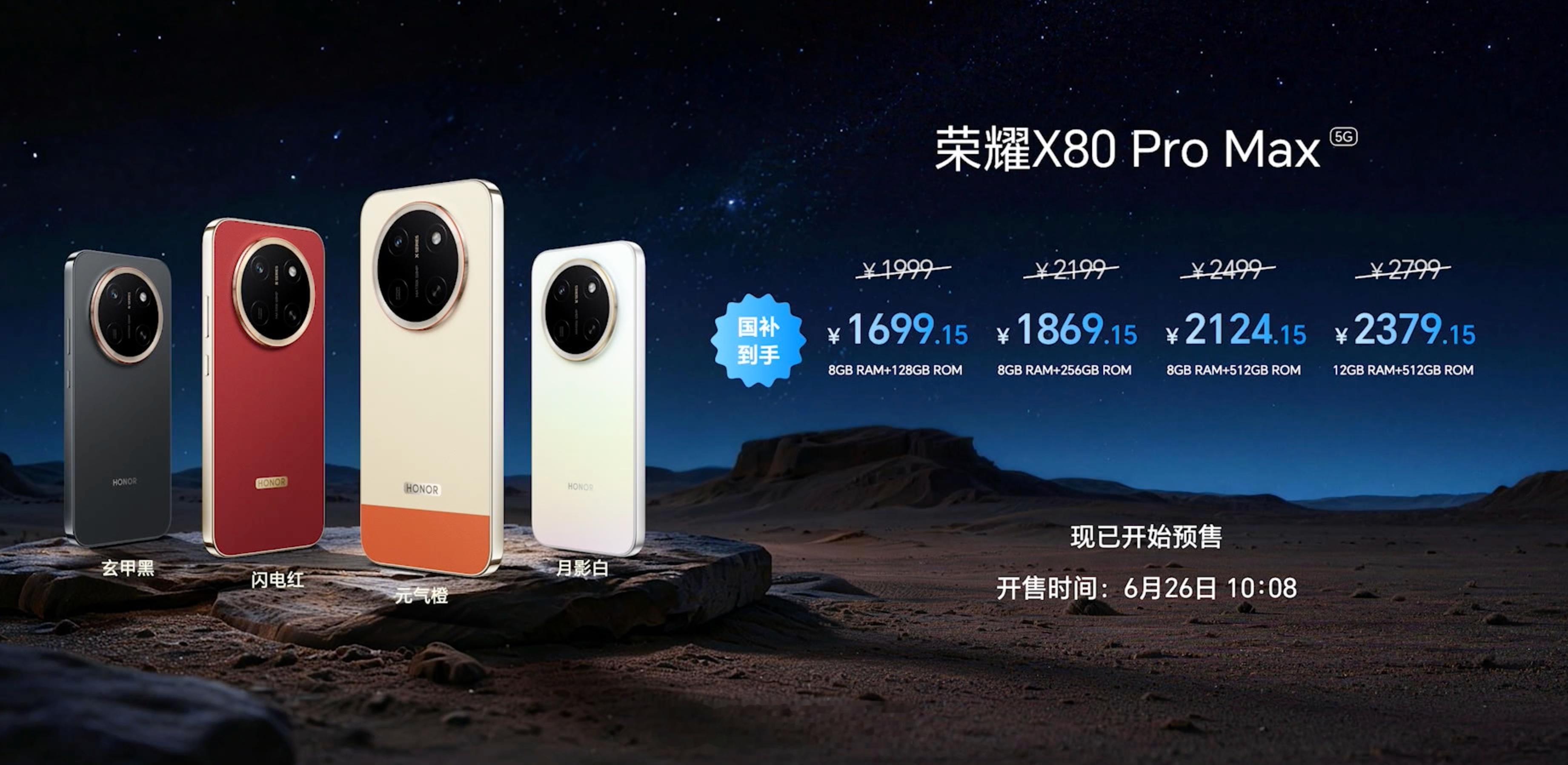 荣耀X80 Pro Max价格来啦～【8+128】1999起（国补后1699.1