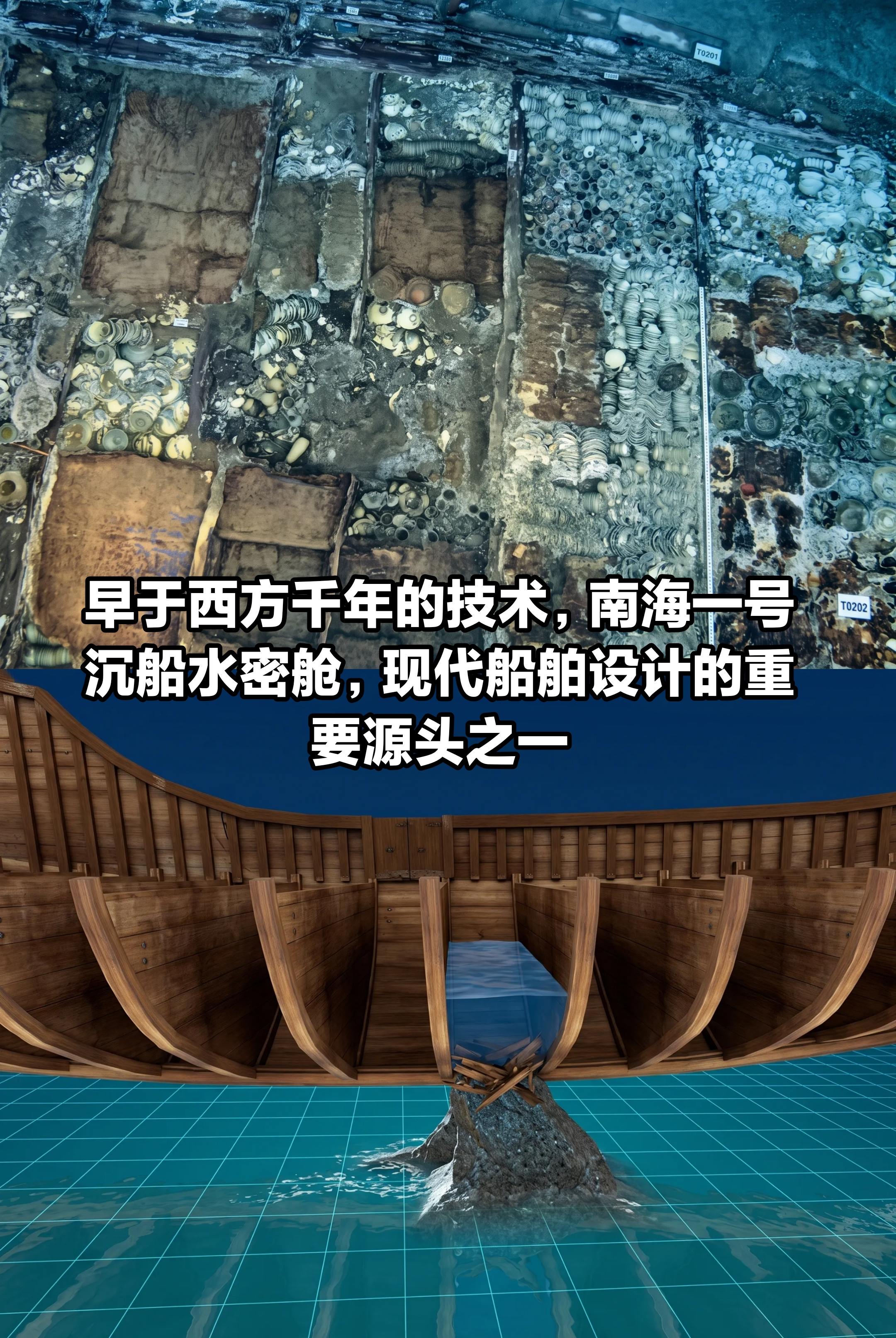 早于西方千年的技术，南海一号沉船水密舱。