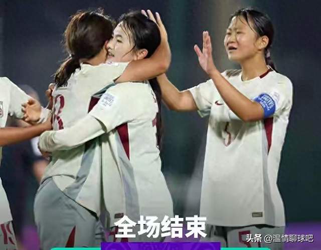 U17中国女足3比2力克美国！三战全胜锁定头名出线 亚洲3队进淘汰赛