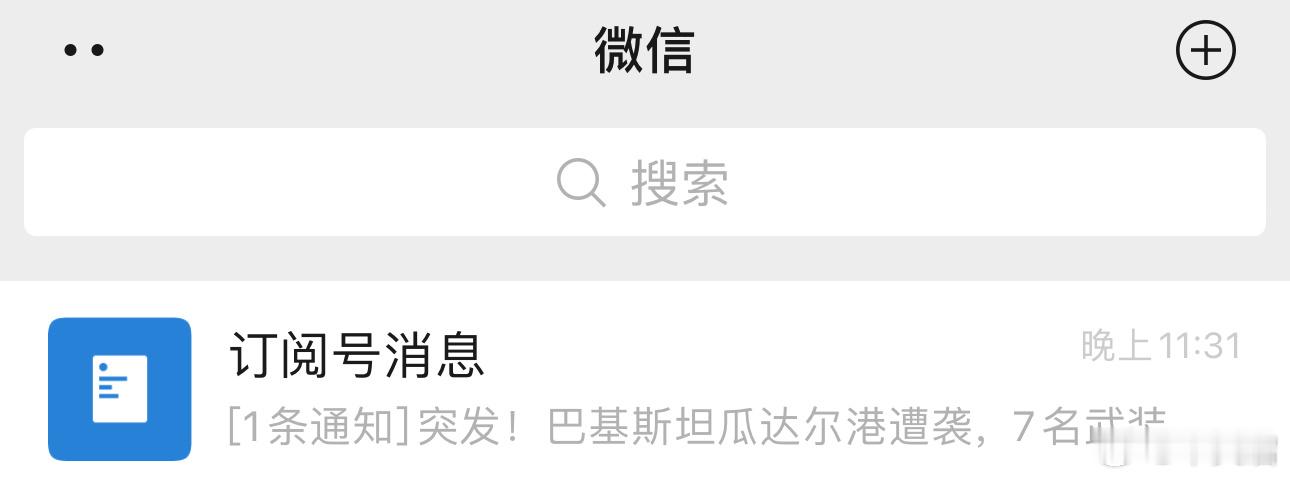 真的受不了微信订阅号，每天一个“突发！”刚开始还会点击去看看都突发什么，后来发现