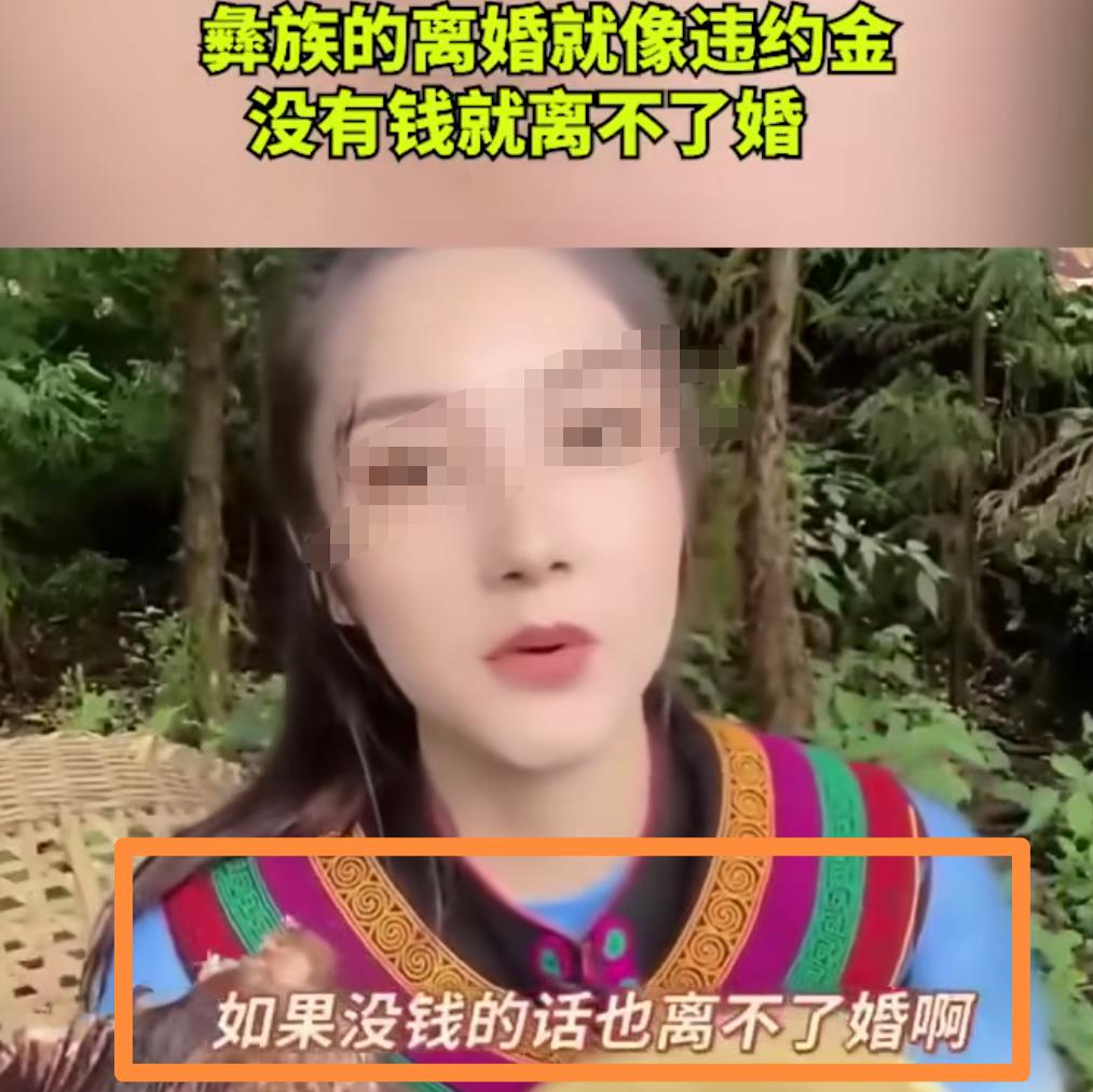 有没有彝族的，说说是不是真的？看到一个彝族妹纸说，彝族的离婚就像是违约金，没有钱