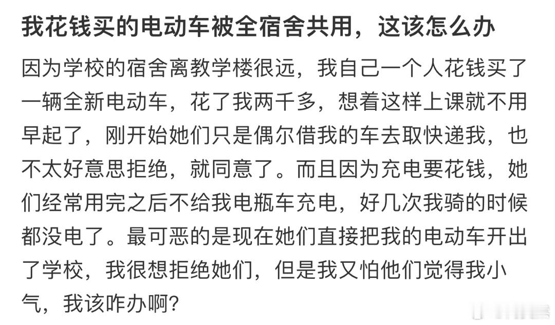 我花钱买的电动车被全宿舍共用，这该怎么办❓ ​​​