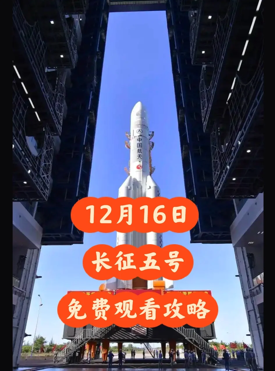 12月16日，文昌火箭长征五号免费观看攻略