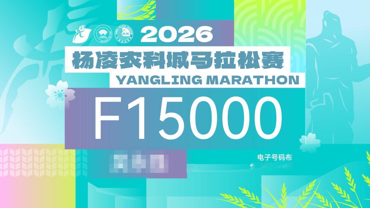 杨马号码出来了，恢复了以前的自选号，不变的是号码变的是分区。杨马 马拉松抽签 半