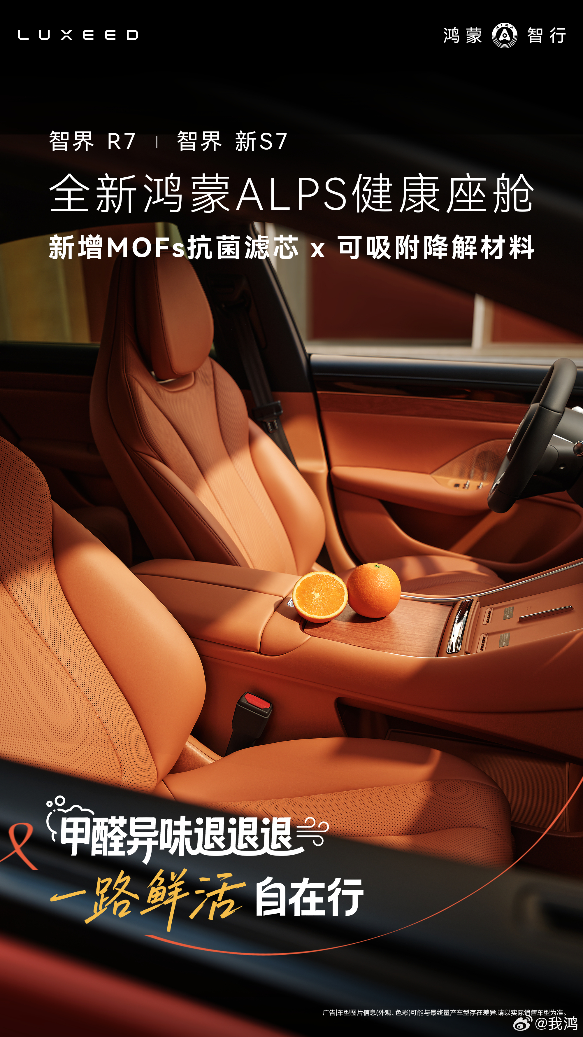 智界R7、智界新S7全新鸿蒙ALPS健康座舱，新增MOFs抗菌滤芯与可吸附降解材