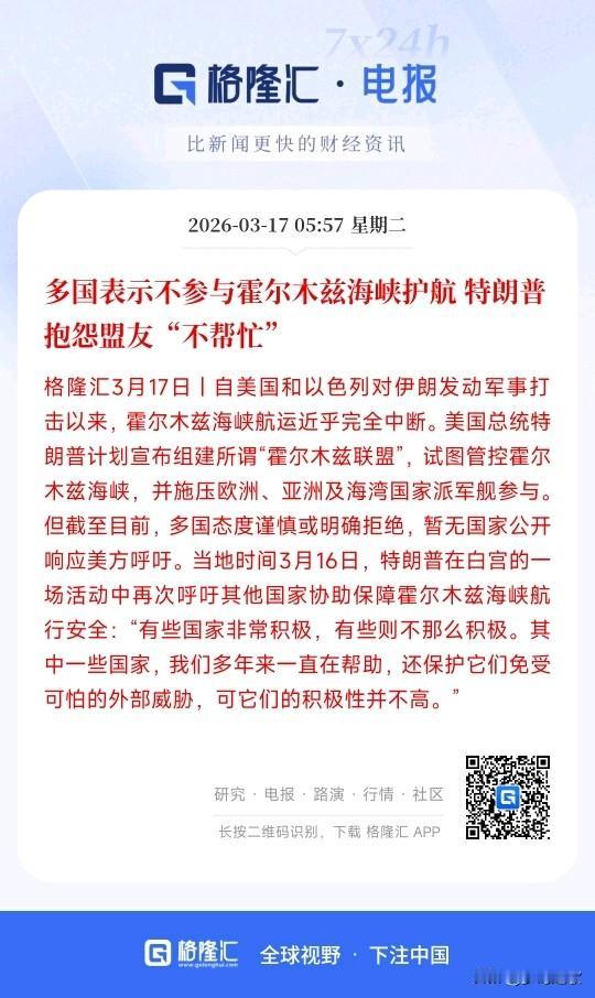 特朗普尴尬了，盟友都不想参与护航霍尔木兹海峡
特朗普早前宣布组建护航霍尔木兹海峡