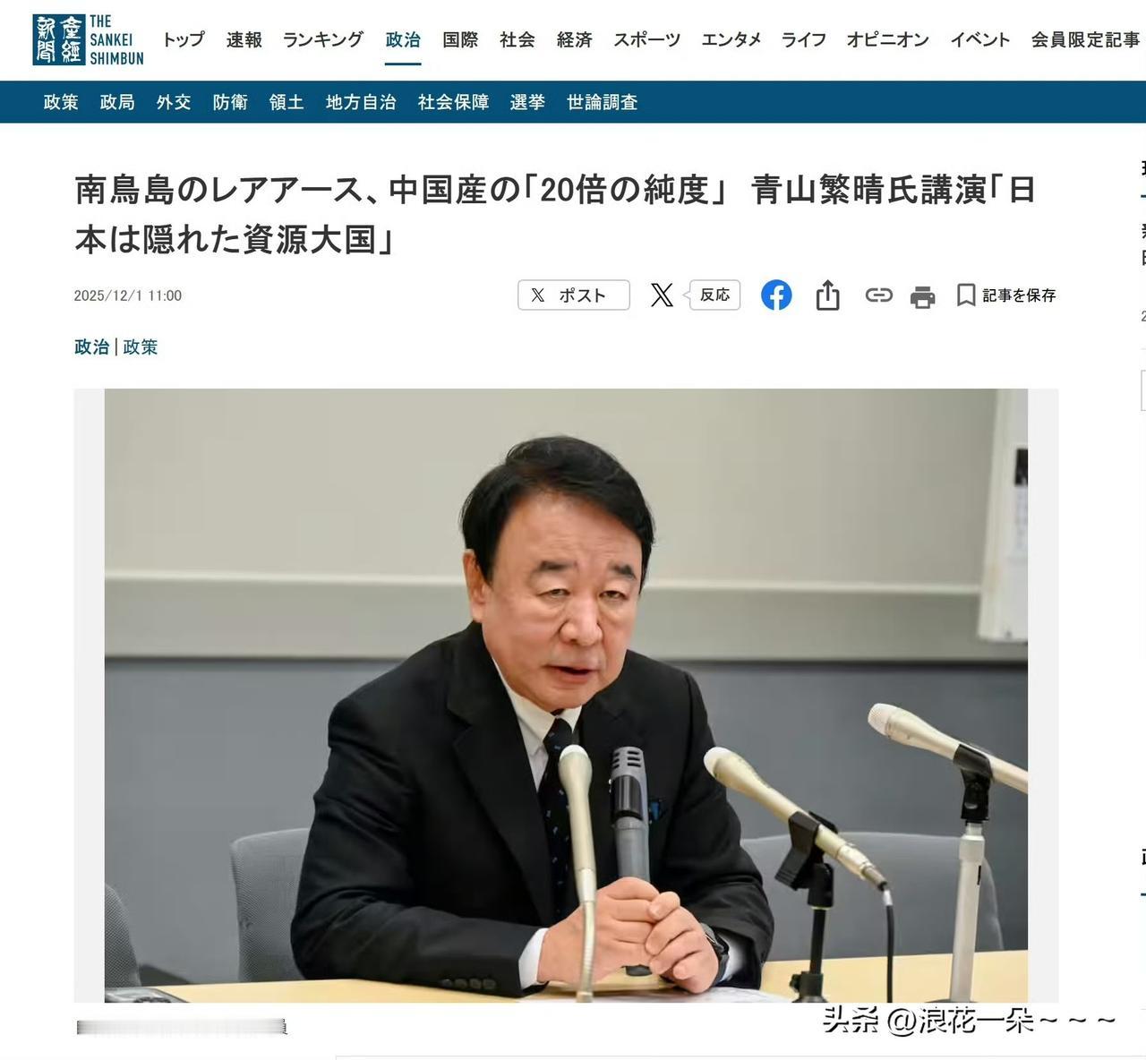 呵呵！开始吹牛逼了？
倭自民党参议员青山茂治表示，日本是“隐藏的资源超级大国”，