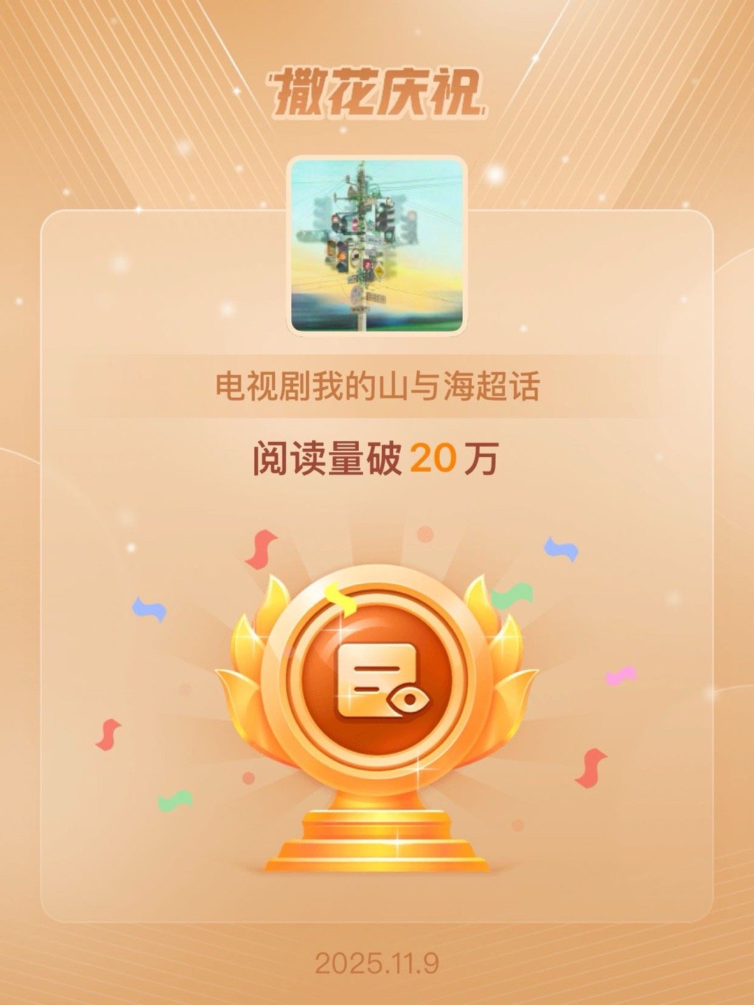 电视剧我的山与海[超话]恭喜电视剧我的山与海超话阅读量破20万 哇[憧憬][憧憬