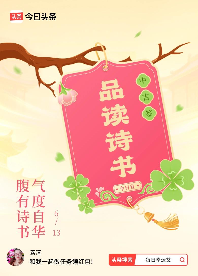 打卡6月·每日幸运签
一早七点准时打卡幸运签，抽到一支中吉签，签文寄语“腹有诗书