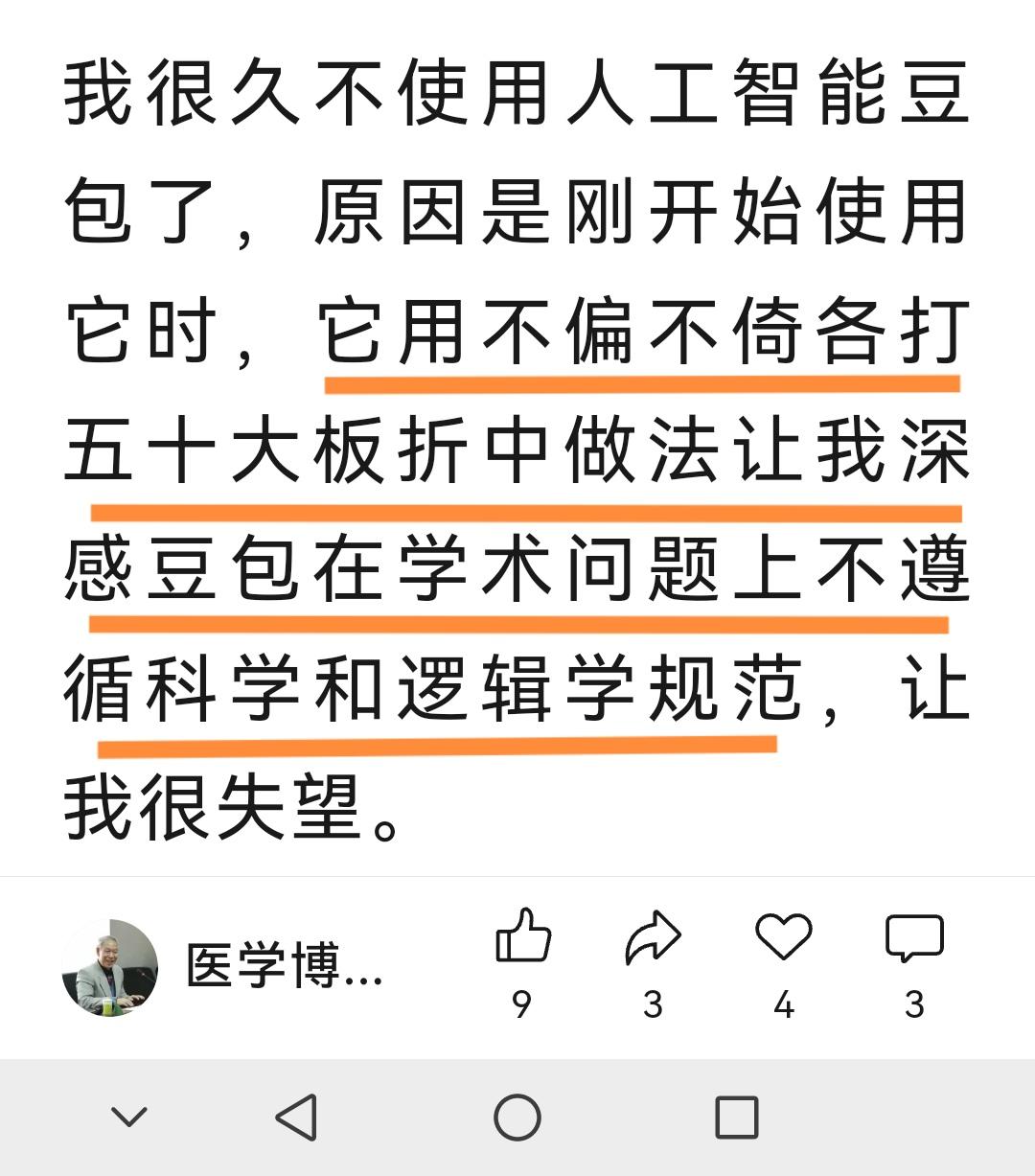 张洪林教授高兴地说又增加了一个硅基战友，那就是AI豆包。以前豆包在回复科学医学问