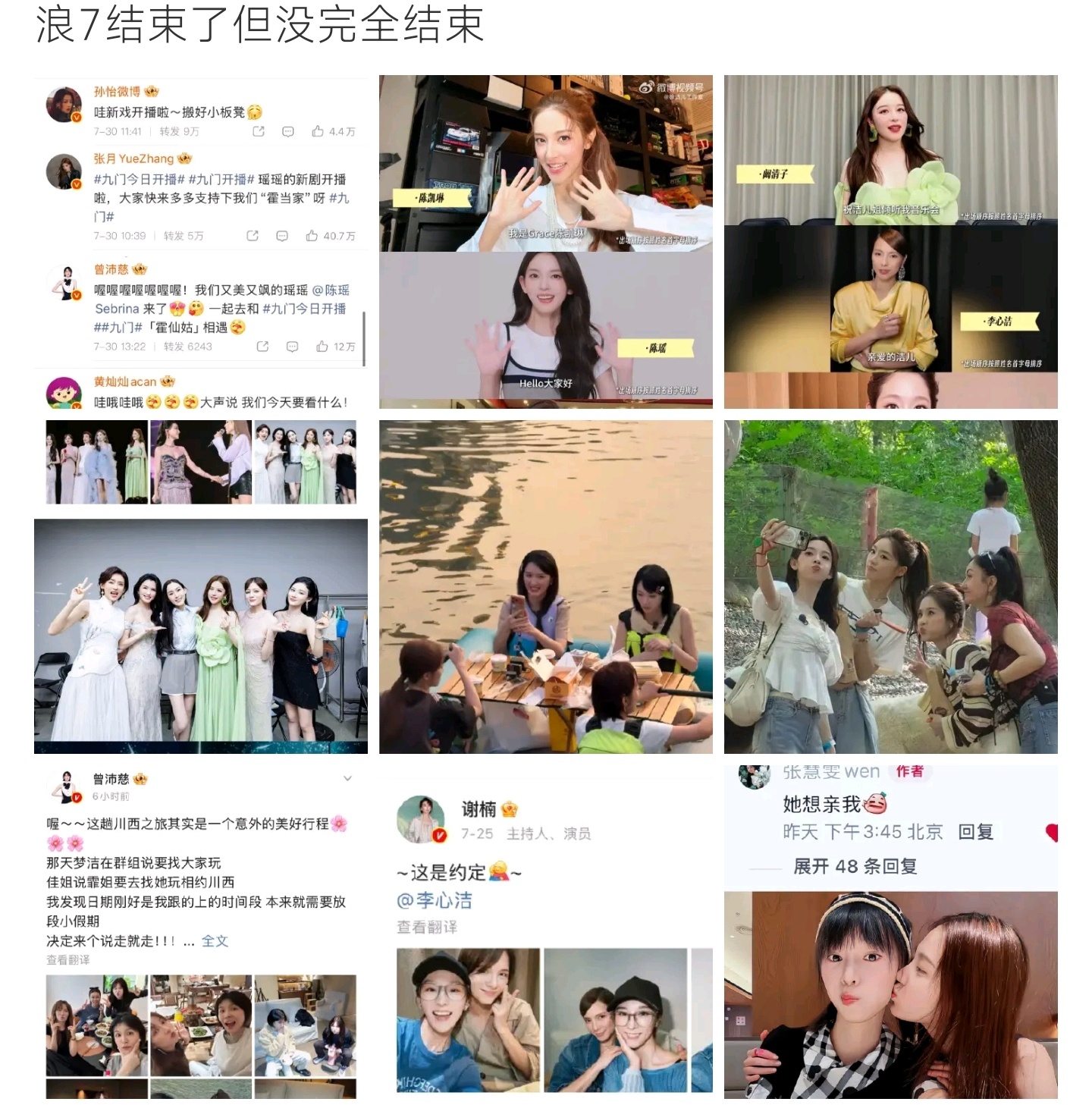 浪7结束了但没完全结束公演落幕友情长存，姐姐们双向扶持，让节目故事延续到生活里 