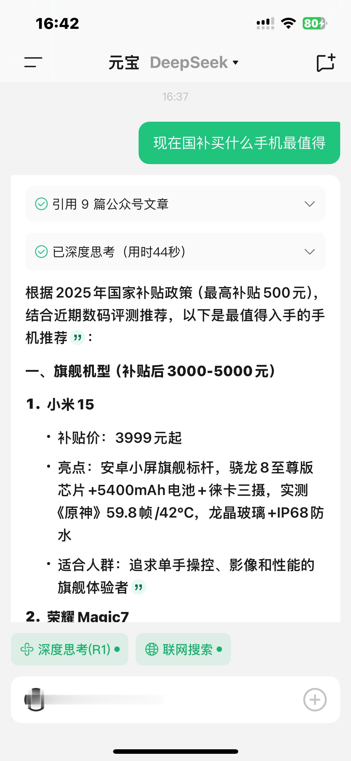 DeepSeek已经用完了3次机会，用元宝试试，它联网搜索的资料是来自公众号，没