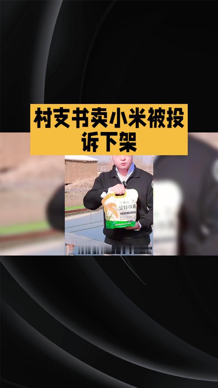 村支书卖小米却被小米公司投诉下架，背后真相是什么？
村支书冯玉宽通过短视频平台销