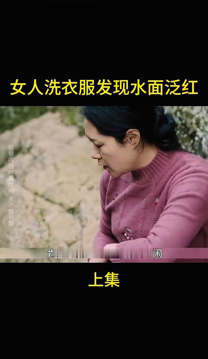 她蹲在河边搓衣，手一碰水，红了。
腥味呛嗓子，像铁锈泡在血里。
她顺着水流往上走
