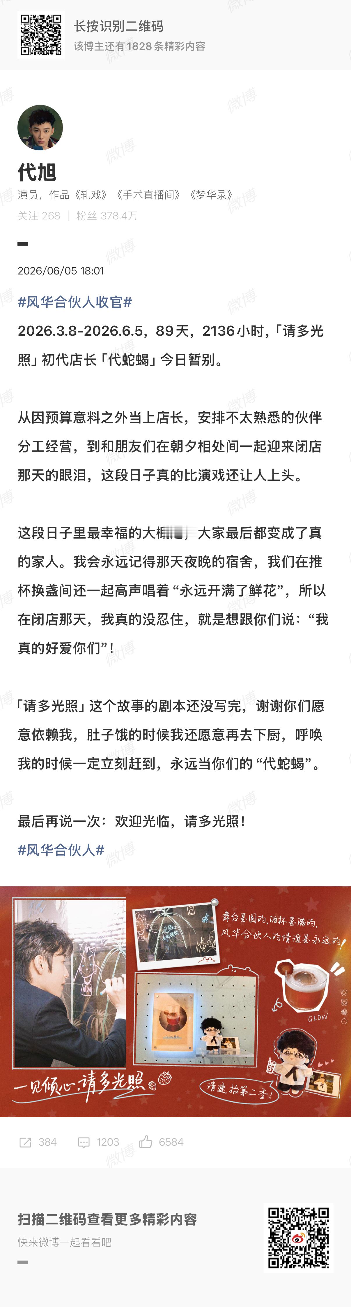代旭发长文告别风华合伙人感谢代旭老师在风华合伙人里精彩表现，这段时间以来有哭有笑
