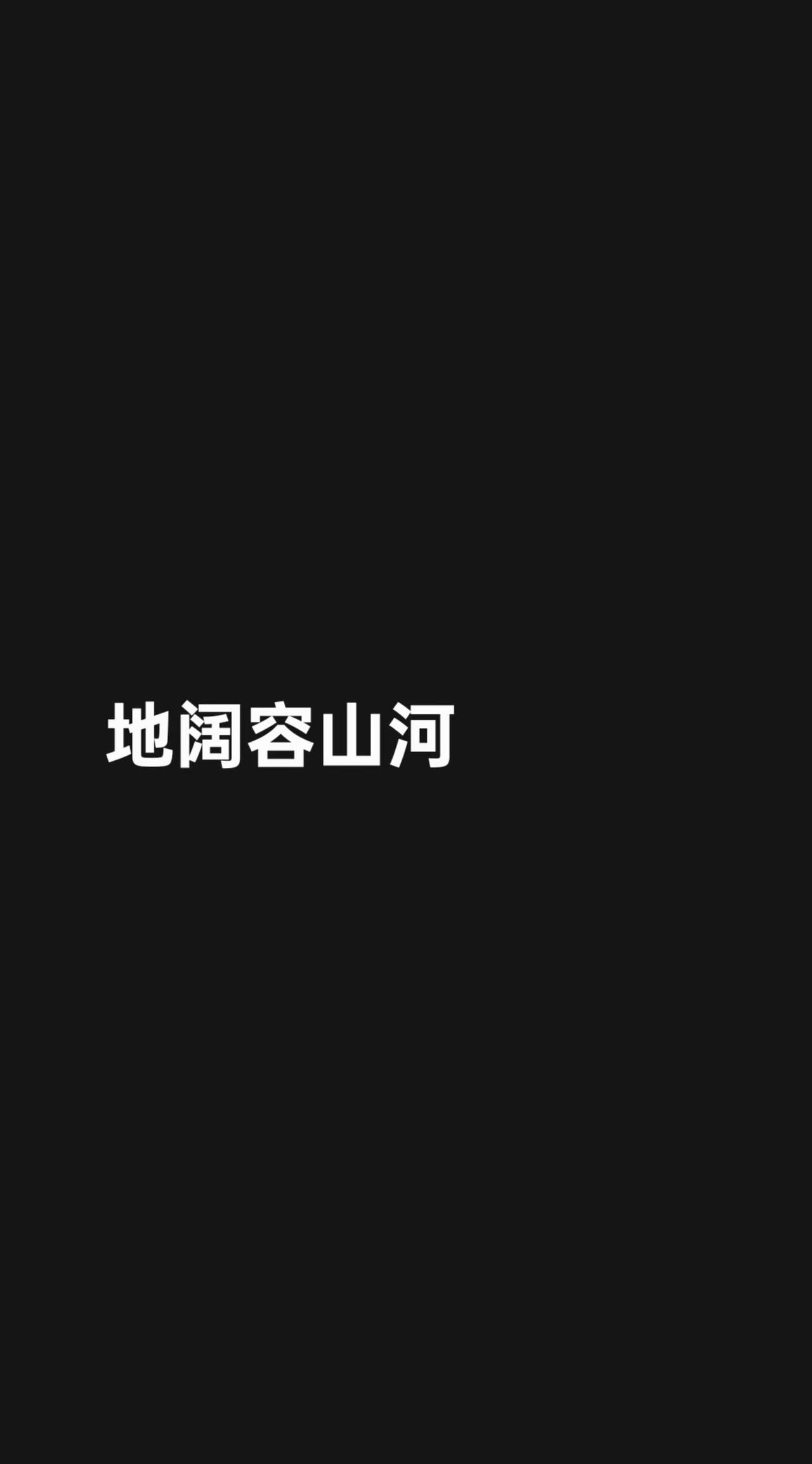 天宽装日月。我评论了@水木成金0625 的作品：地阔容山河