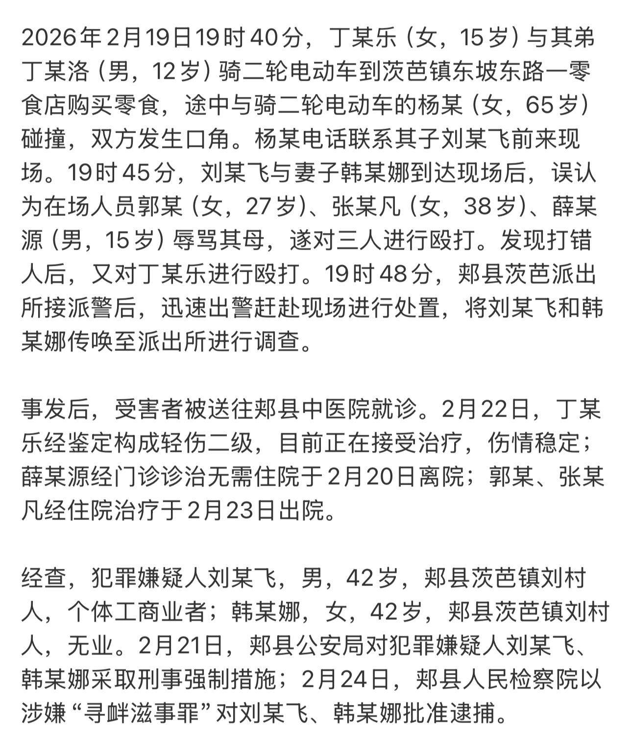 刘某飞与妻子韩某娜到达现场后，误认为在场人员郭某（女，27岁）、张某凡（女，38