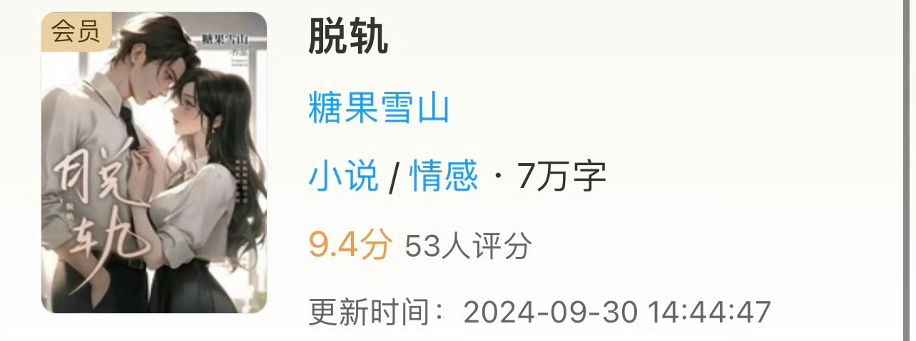 小说推荐：《脱轨》 作者:糖果雪山简评：清醒女律师vs隐忍男总裁，熟男熟女，办公
