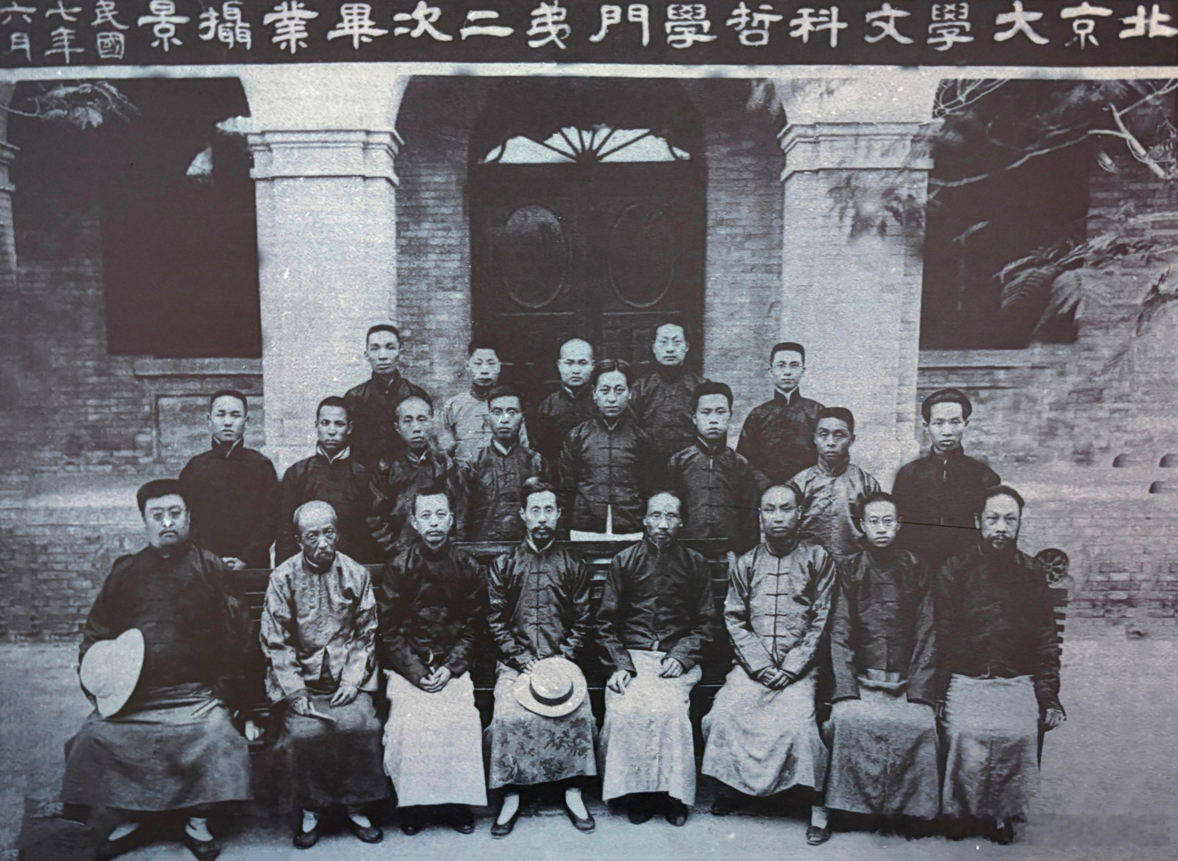 1918年6月北京大学哲学门毕业合影。前排左起康宝忠、崔适、陈映璜、马叙伦、蔡元