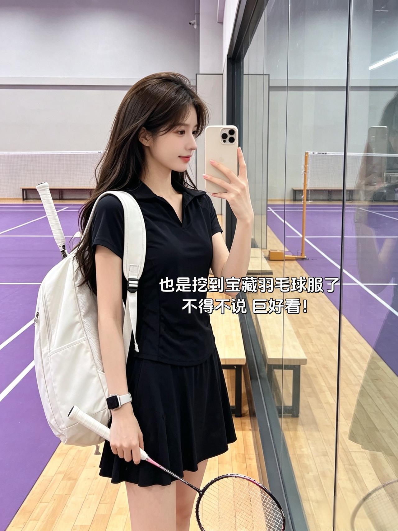 也是挖到宝藏羽毛球服了
不得不说 巨好看！