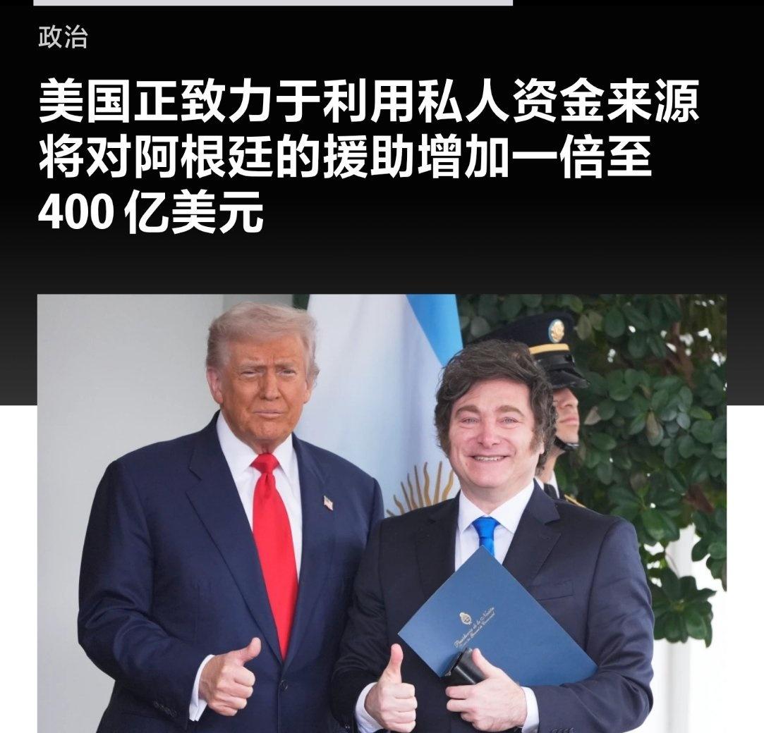 如果米莱选举获胜，阿根廷将得到🇺🇸400亿美元财政援助。 ​