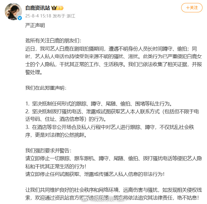 白鹿被不明身份人员蹲守偷拍白鹿方已报警 近日，白鹿在剧组拍摄期间，遭遇不明身份人